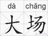 大场的拼音