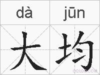 大均的拼音