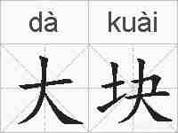 大块的拼音