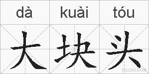 大块头的拼音