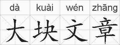 大块文章的拼音