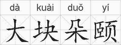 大块朵颐的拼音
