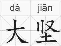 大坚的拼音