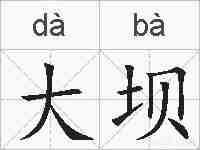 大坝的拼音