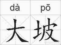 大坡的拼音