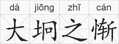 大坰之惭的拼音