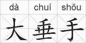 大垂手的拼音