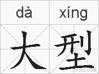 大型的拼音