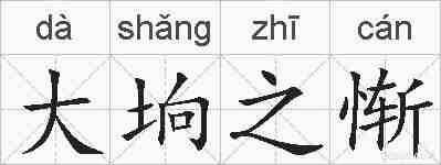 大垧之惭的拼音