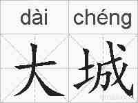 大城的拼音