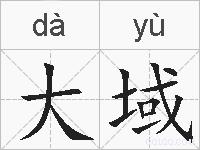 大域的拼音