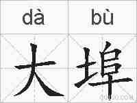 大埠的拼音