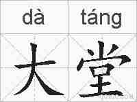 大堂的拼音