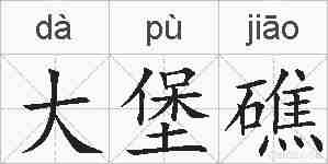 大堡礁的拼音