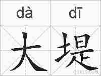 大堤的拼音