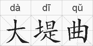 大堤曲的拼音