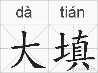 大填的拼音