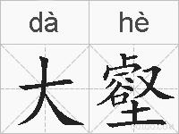 大壑的拼音