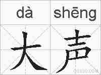 大声的拼音