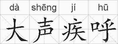 大声疾呼的拼音