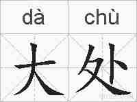 大处的拼音