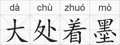 大处着墨的拼音