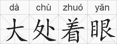 大处着眼的拼音