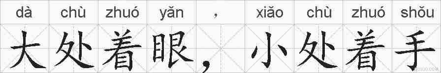 大处着眼，小处着手的拼音