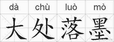 大处落墨的拼音