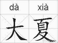大夏的拼音