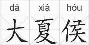 大夏侯的拼音