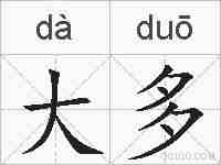 大多的拼音