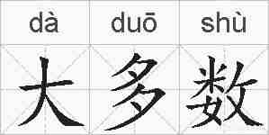 大多数的拼音
