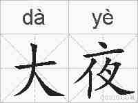 大夜的拼音