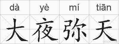大夜弥天的拼音