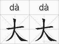 大大的拼音