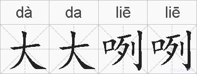 大大咧咧的拼音