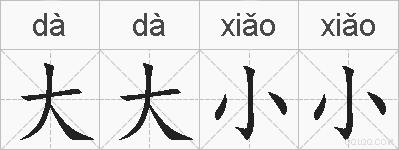 大大小小的拼音