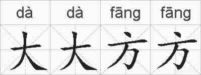 大大方方的拼音