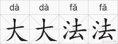 大大法法的拼音