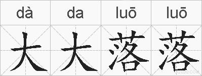 大大落落的拼音