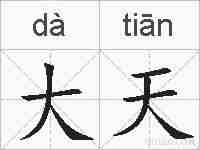 大天的拼音