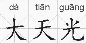 大天光的拼音