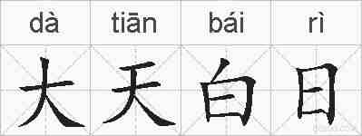 大天白日的拼音