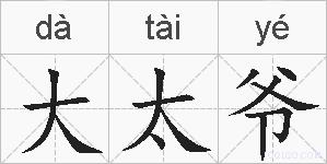 大太爷的拼音
