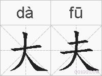 大夫的拼音