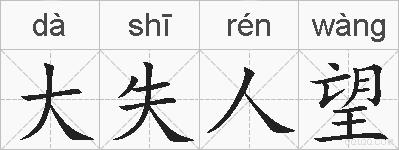 大失人望的拼音