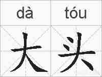 大头的拼音