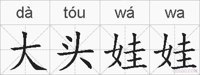 大头娃娃的拼音