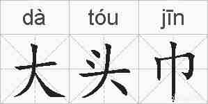 大头巾的拼音